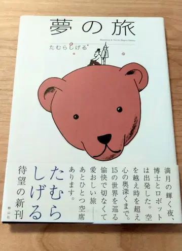 [절판] 타무라 시게루 꿈의 여행 초판