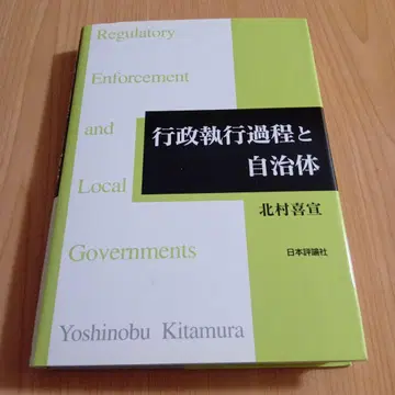 행정 집행 과정과 자치체 기타무라 요시노부 일본평론사 행정학