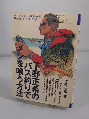 시모노 마사키의 배스 낚시로 밥 벌어먹는 방법