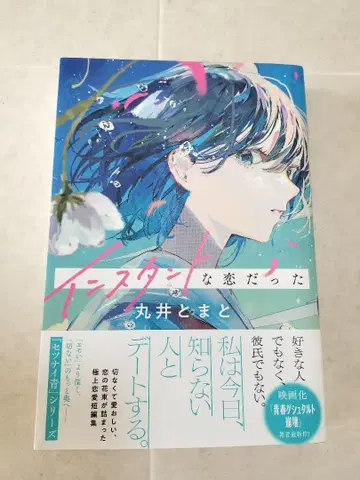 [레어 사인 포함] 인스턴트한 사랑이었어 마루이 토마토