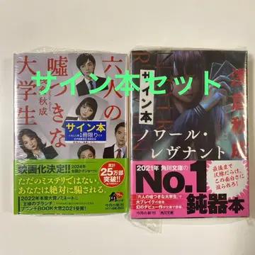 사인 세트 여섯 명의 거짓말쟁이 대학생 느와르 르브낭