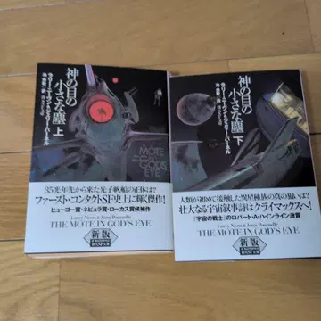 신의 눈의 작은 먼지 상하의 세트 [신판]