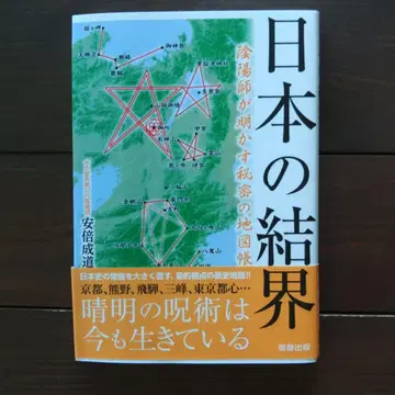 일본의 결계 음양사가 밝히는 비밀의 지도책 / 아베 나리미치