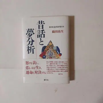 [ 옛날 이야기와 꿈 분석 ] 오다 나오키