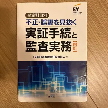 부정 오류를 간파하는 실증 절차와 감사 실무 제4판