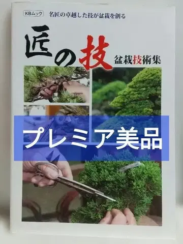 [레어 새상품급] 장인의 기술 분재 기술집