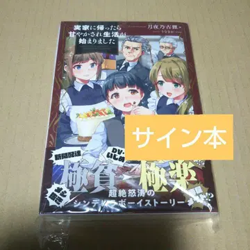 [ 사인 도서 ] 집에 돌아갔더니 응석받이 생활이 시작되었습니다