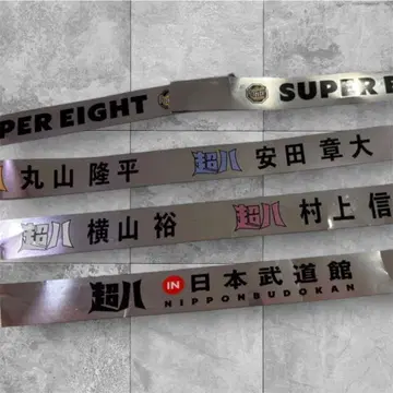 SUPER EIGHT 은색 테이프 초팔 2장