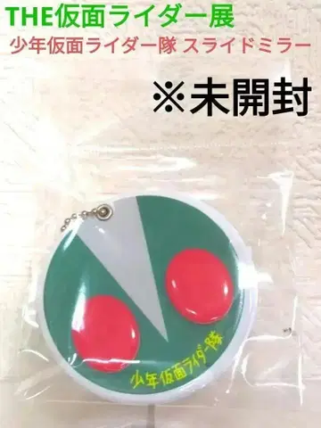 THE 가면라이더전 소년 가면라이더대 슬라이드 거울