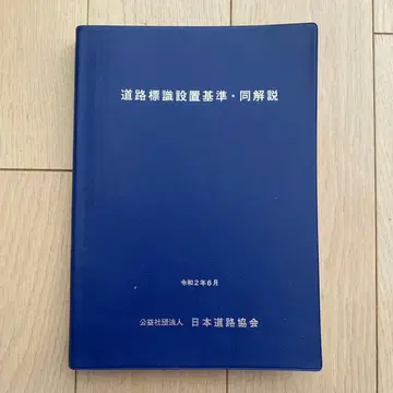 도로 표지판 설치 기준 동 해설 ( 레이와 2년판 )