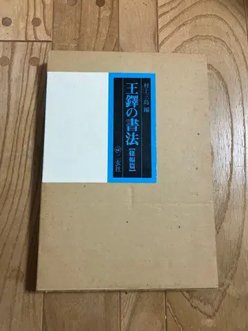 왕탁의 서법 (조폭편) 무라카미 미시마