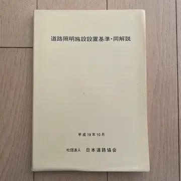 도로 조명 시설 설치 기준 동 해설 ( 헤이세이 19년판 )
