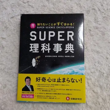 슈퍼 과학 사전 제4판 알고 싶은 것이 바로 나오는!