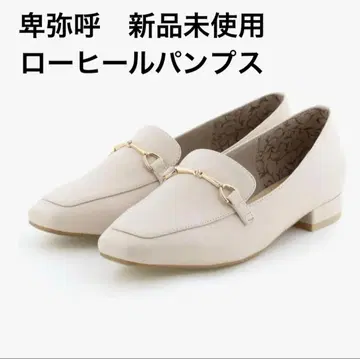 [ 미사용 새상품 ] 히미코 로우힐 펌프스 아이보리 25cm