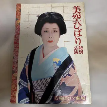 미쿠 히바리 1985년 우메다 코마 극장 특별 공연 프로그램