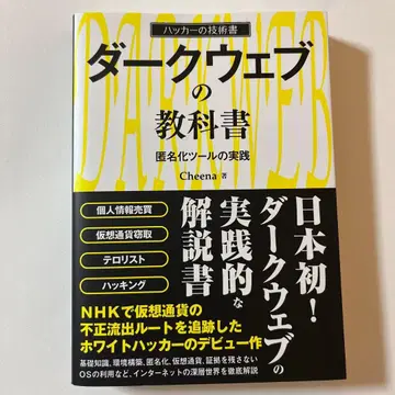 다크웹의 교과서 익명화 툴의 실천 해커의 기술서