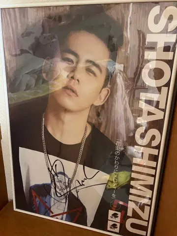 시미즈 쇼타 사인 포함 포스터