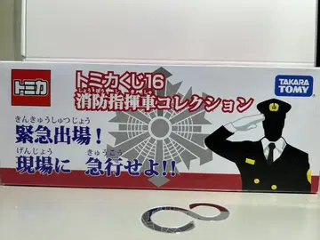 토미카 복권 16 소방 지휘차 컬렉션