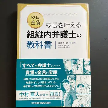 39개의 금화 성장하는 조직 내 변호사의 교과서