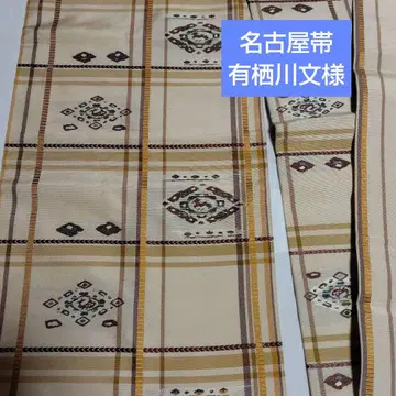 나고야 오비 아리스가와 문양 새상품급