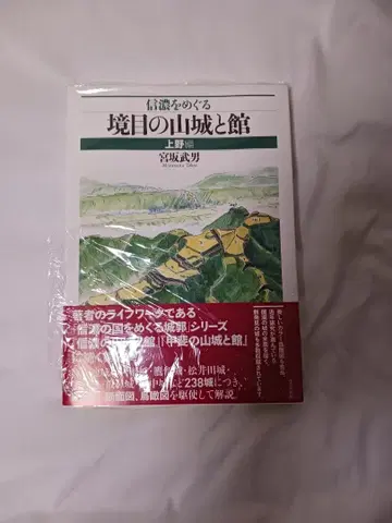 시나노를 둘러싼 경계의 산성 및 성채 2권 세트 / 미야사카 타케오 저