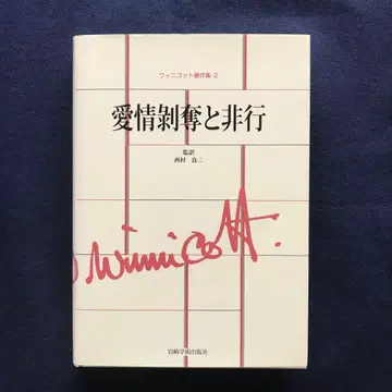 위니코트 저작집 제2권