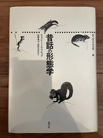 [ 옛날 이야기의 형태학 ] 블라디미르 프로프 수성사