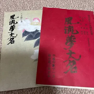 타카하시 히데키 [ 풍류몽대명 ] 대본과 프로그램