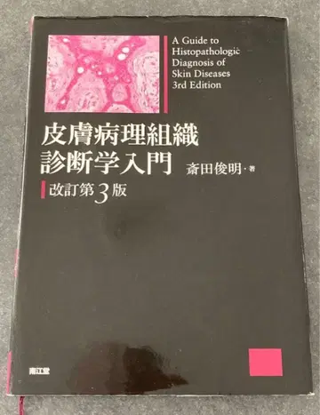 피부병리조직진단학 입문 개정 제3판