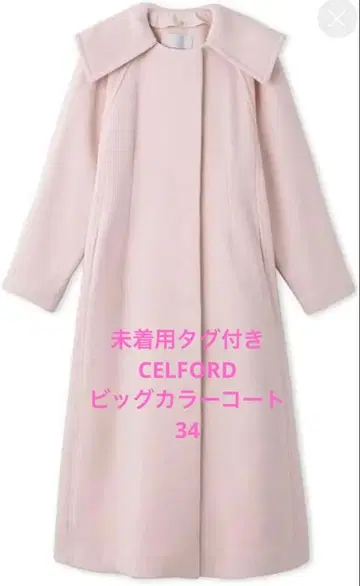 미착용 새상품 셀포드 CELFORD 빅 칼라 코트 핑크 34 롱 코트