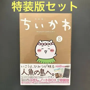 치이카와 (먼작귀) 8권 특장판 부록 포함