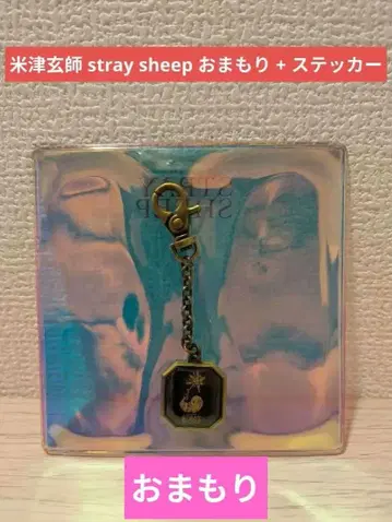 [ 요네즈켄시 배송비 포함 ] stray sheep 오마모리 + 스티커