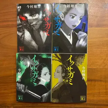 천 지 인 신 전권 4권 세트 이마무라 쇼고