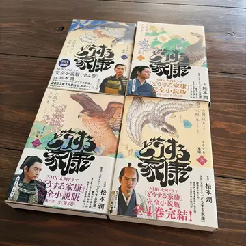 [ 어떻게 할 것인가 이에야스 ] 소설 세트