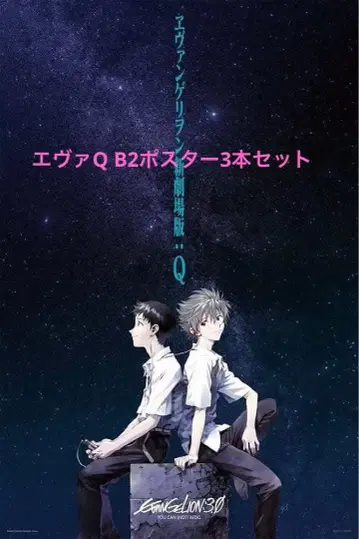 새상품 에바Q B2 포스터 3종 세트 나기사 카오루 이카리 신지