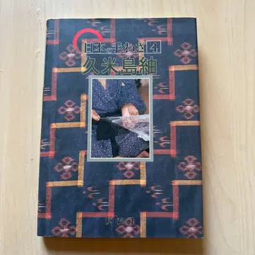 일본의 손기술 4 쿠메지마