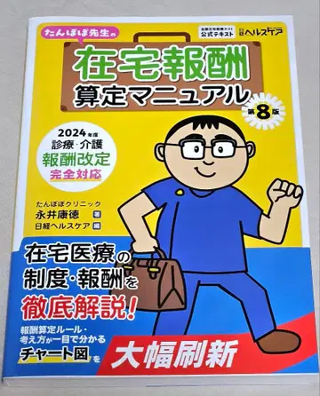 재택 보수 산정 매뉴얼 제8판 민들레 선생님