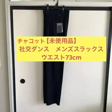 [ 미사용품 ] 챠코트 사교댄스 남성 바지