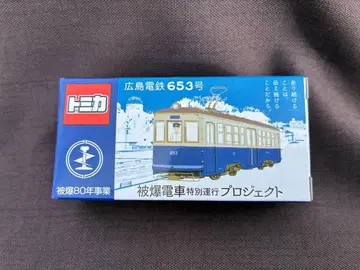 토미카 히로시마 전철 653호 피폭 전차 특별 운행 프로젝트