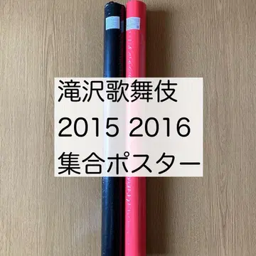 타키자와 가부키 2015 10th 2016 포스터 집합 Snow Man