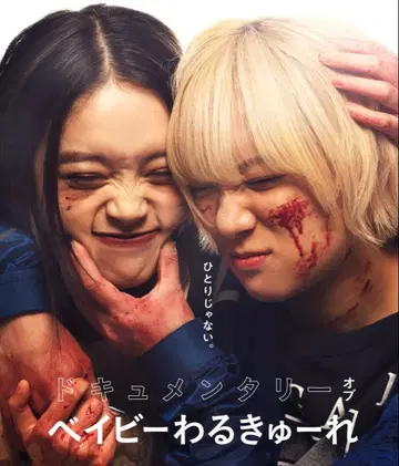 다큐멘터리 오브 베이비 와루큐레 B1 포스터