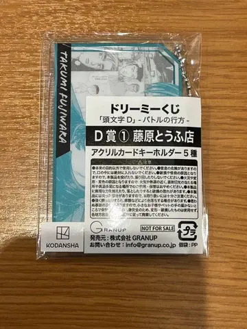 이니셜 D 드리미 복권 D상 1 후지와라 두부점 아크릴 키링