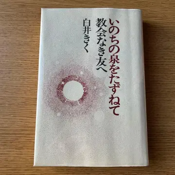 생명의 샘을 찾아서 교회 없는 친구에게 시라이 키쿠