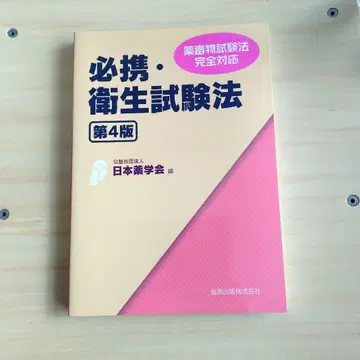 필휴 위생시험법 제4판