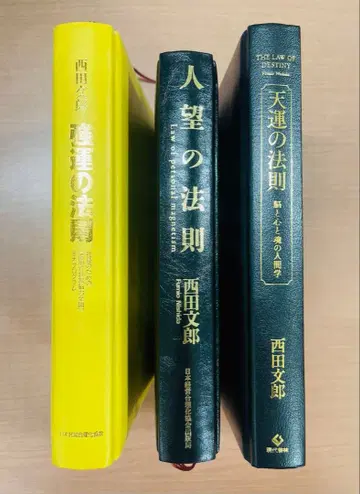 강운의 법칙 인망의 법칙 천운의 법칙 니시다 후미오