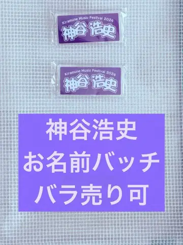 Kiramune 이름 배지 카미야 히로시