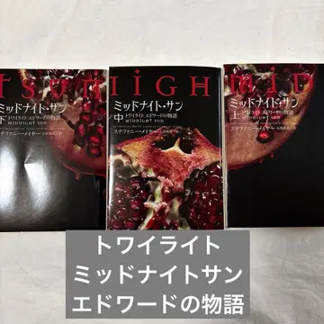 트와일라잇 미드나잇 선 에드워드 이야기 상중하 3권 세트