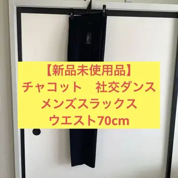 [ 미사용 새상품 ] 챠코트 사교댄스 남성 바지