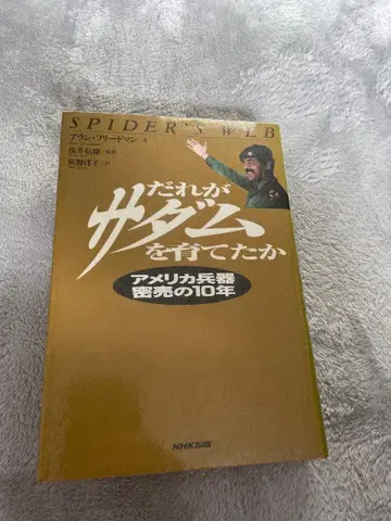누가 사담을 키웠나: 미국 무기 밀매 10년