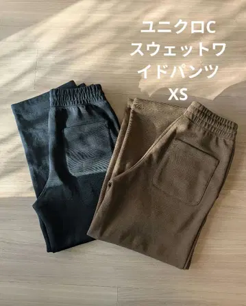 유니클로C 맨투맨 와이드 팬츠 XS 2색 세트